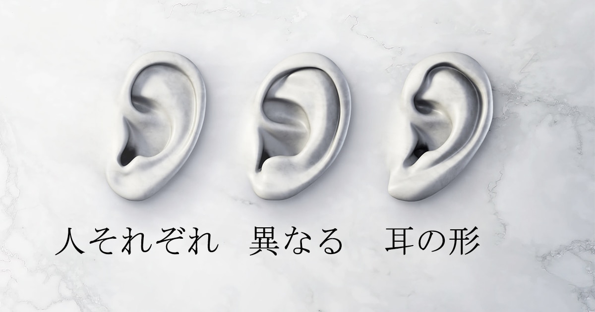 耳の形は人それぞれ